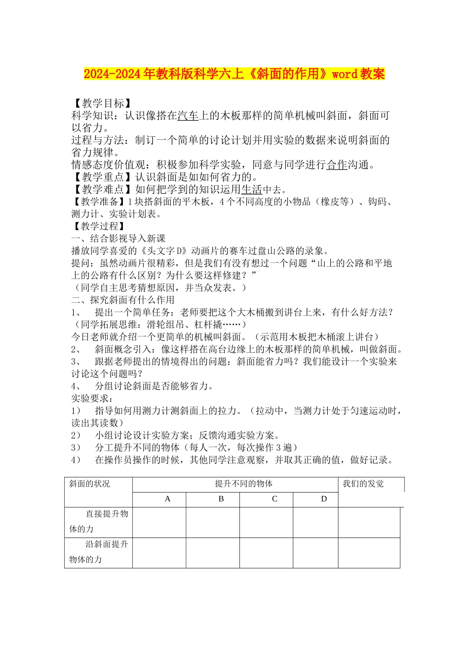 2024-2024年教科版科学六上《斜面的作用》word教案_第1页