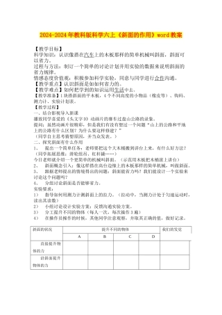 2024-2024年教科版科学六上《斜面的作用》word教案
