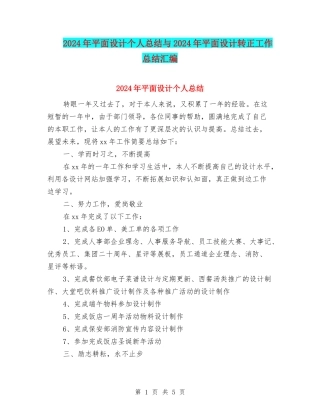 2024年平面设计个人总结与2024年平面设计转正工作总结汇编