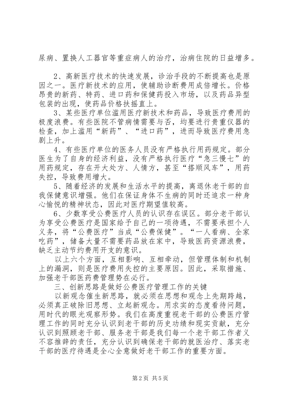 老干公费医疗规章制度管理调研思考 _第2页