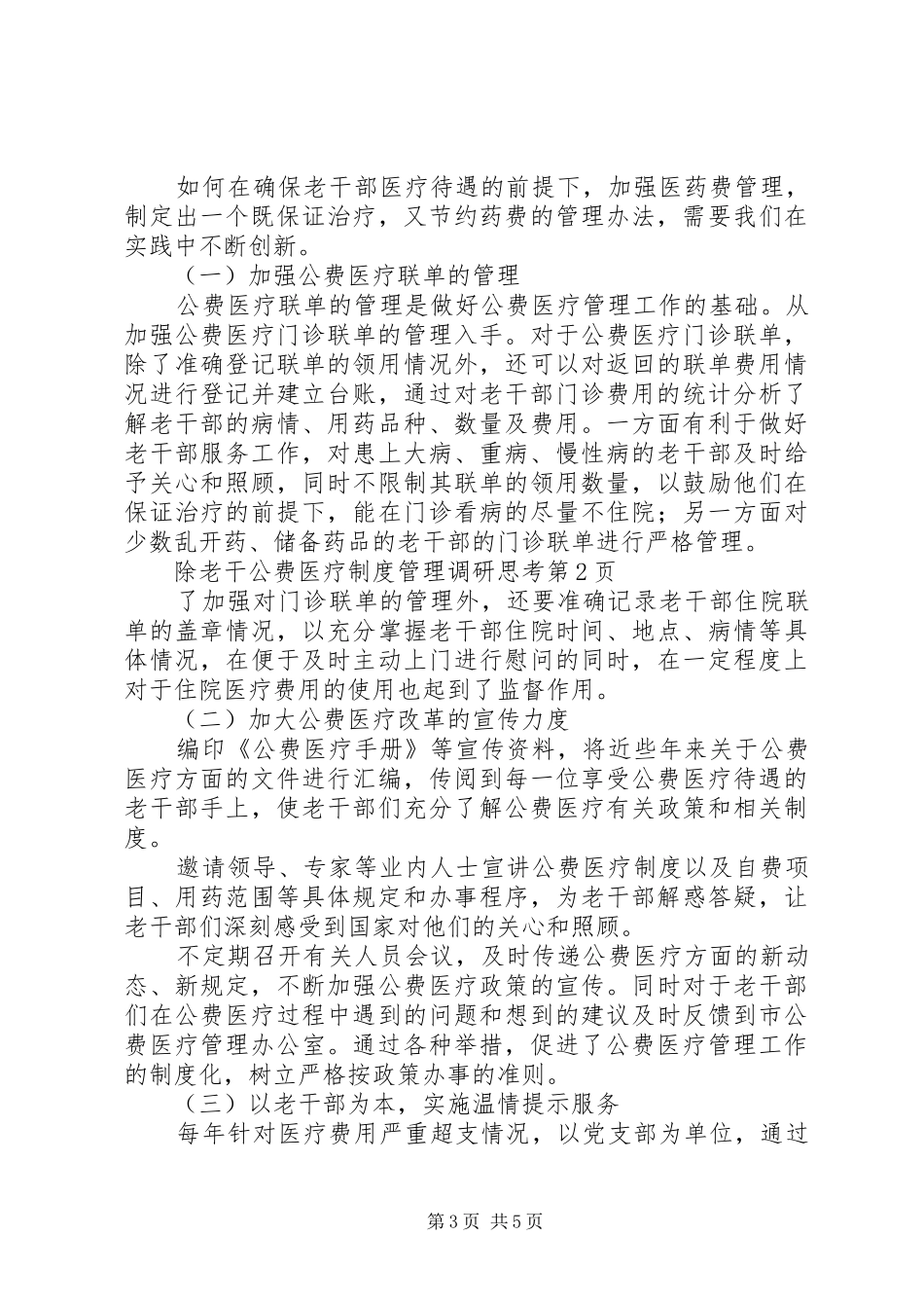 老干公费医疗规章制度管理调研思考 _第3页