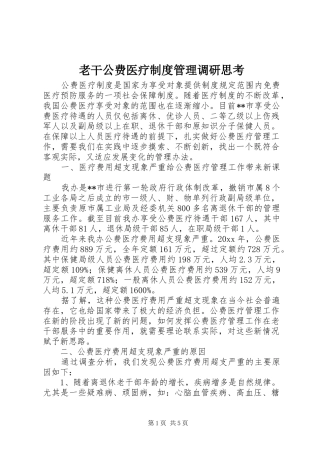 老干公费医疗规章制度管理调研思考 