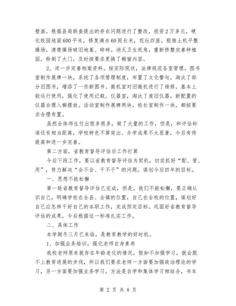 2024年迎省督导评估总结汇报材料与2024年运维工程师个人总结范文汇编_第2页