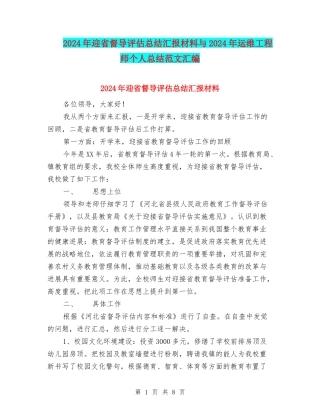 2024年迎省督导评估总结汇报材料与2024年运维工程师个人总结范文汇编
