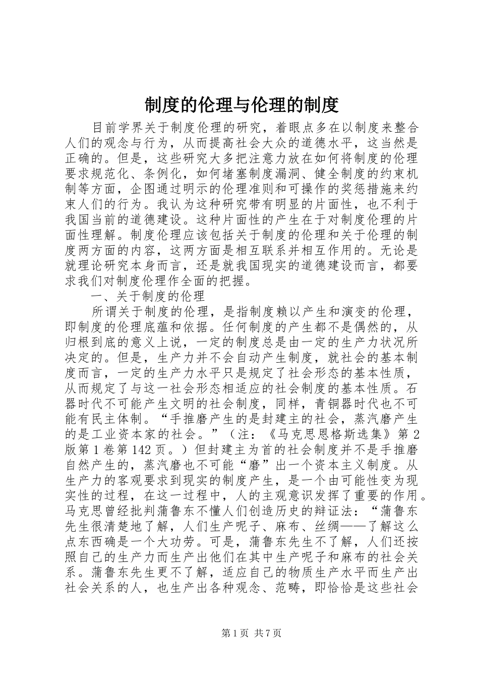 规章制度的伦理与伦理的规章制度_第1页