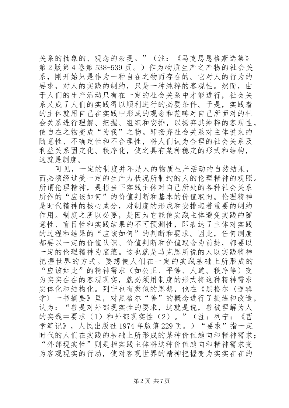 规章制度的伦理与伦理的规章制度_第2页