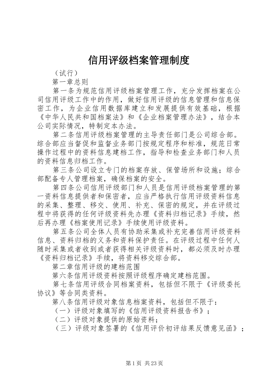 信用评级档案管理规章制度_第1页