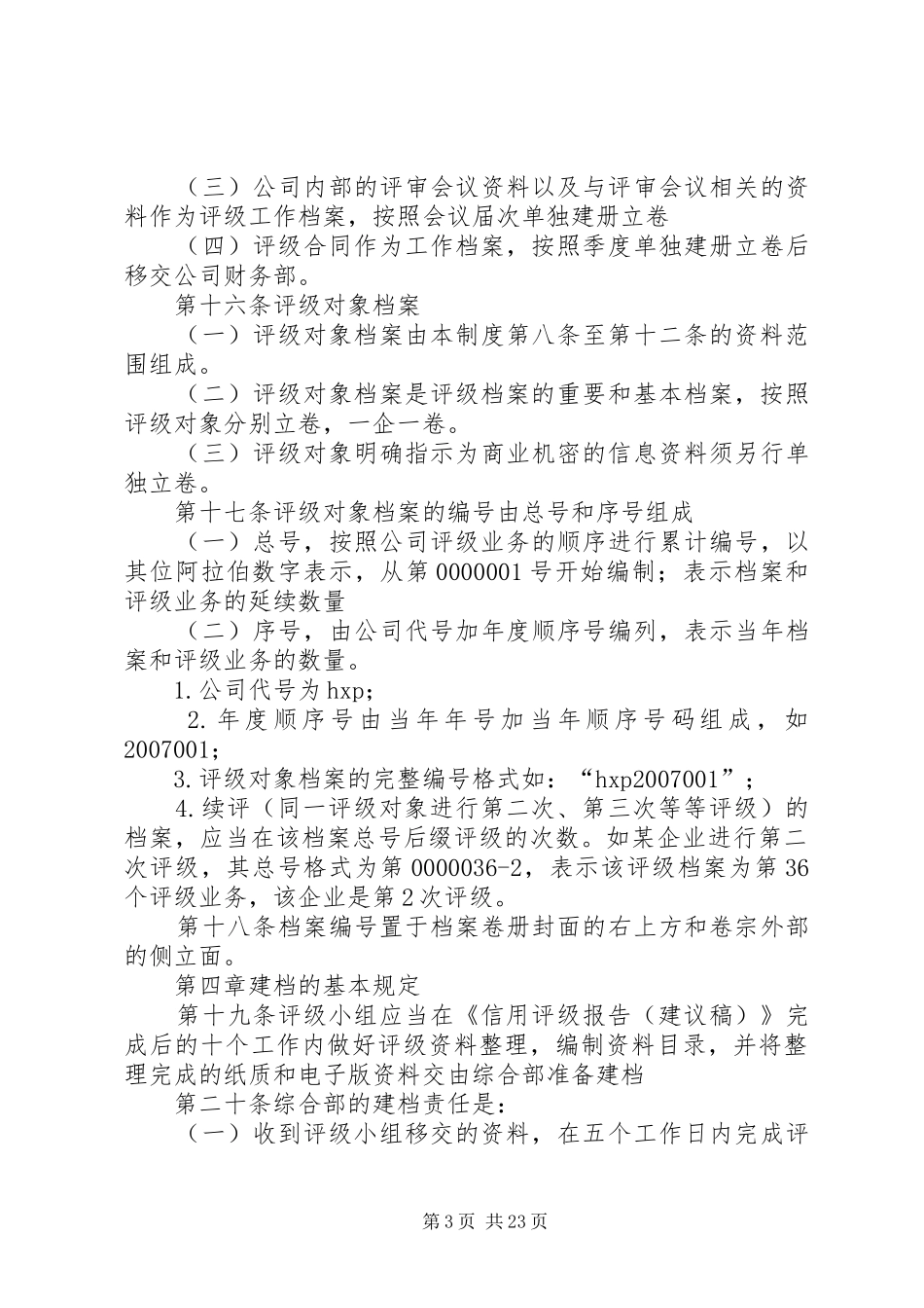 信用评级档案管理规章制度_第3页