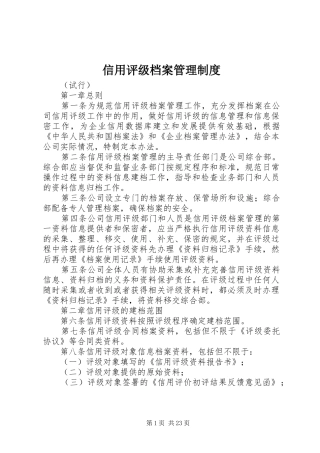 信用评级档案管理规章制度