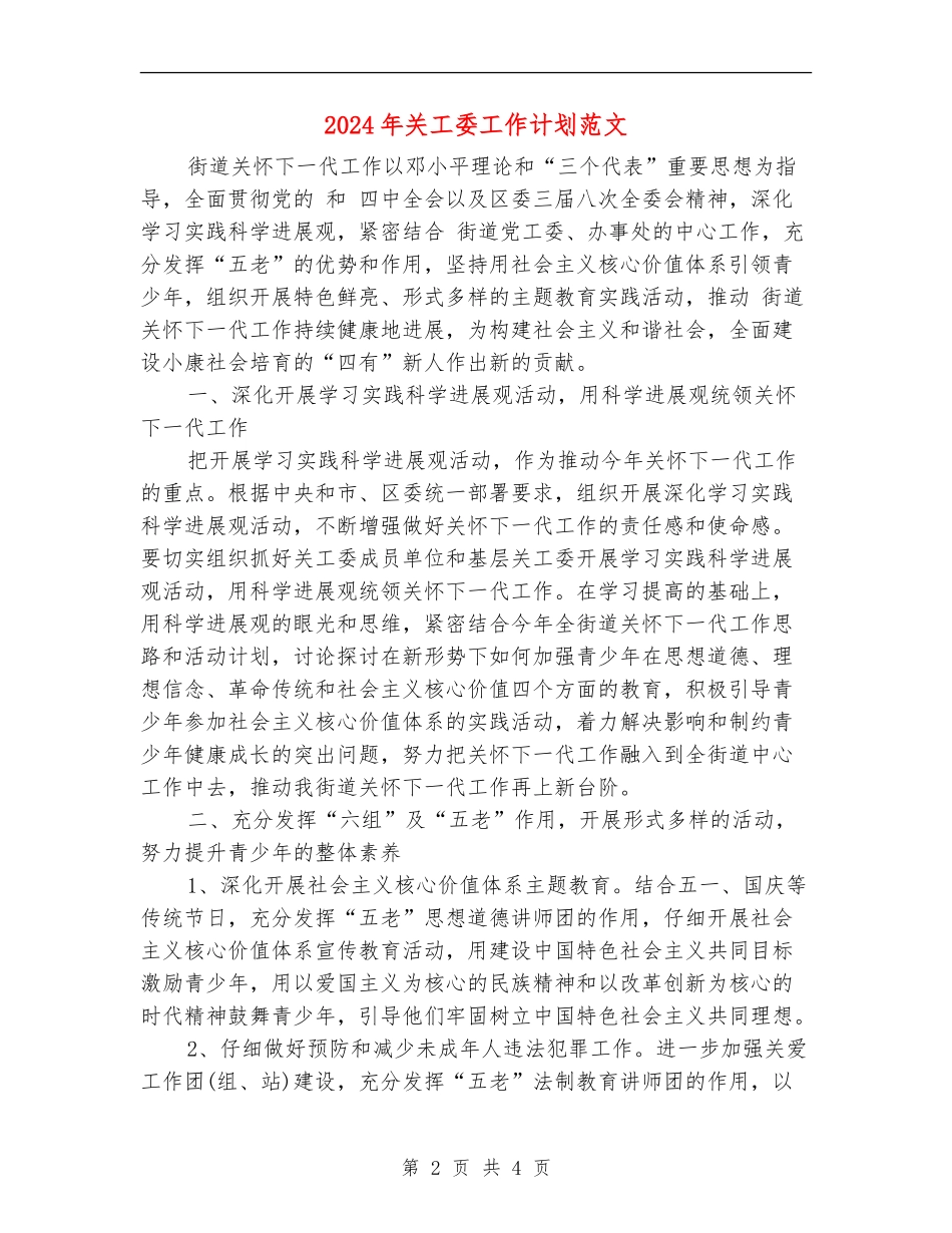 2024年关工委工作计划范文_第2页