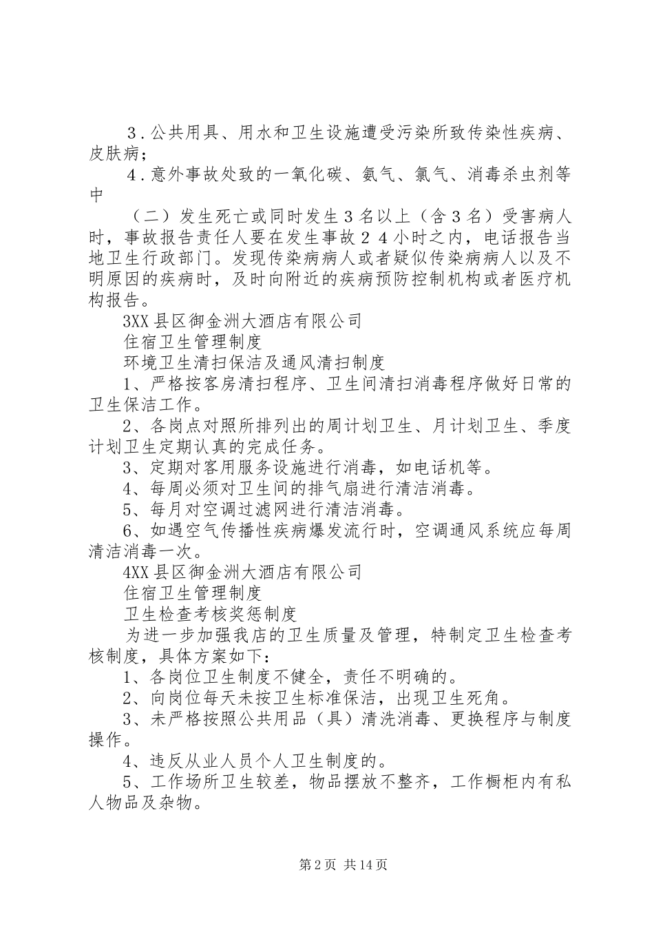 住宿卫生管理规章制度_第2页