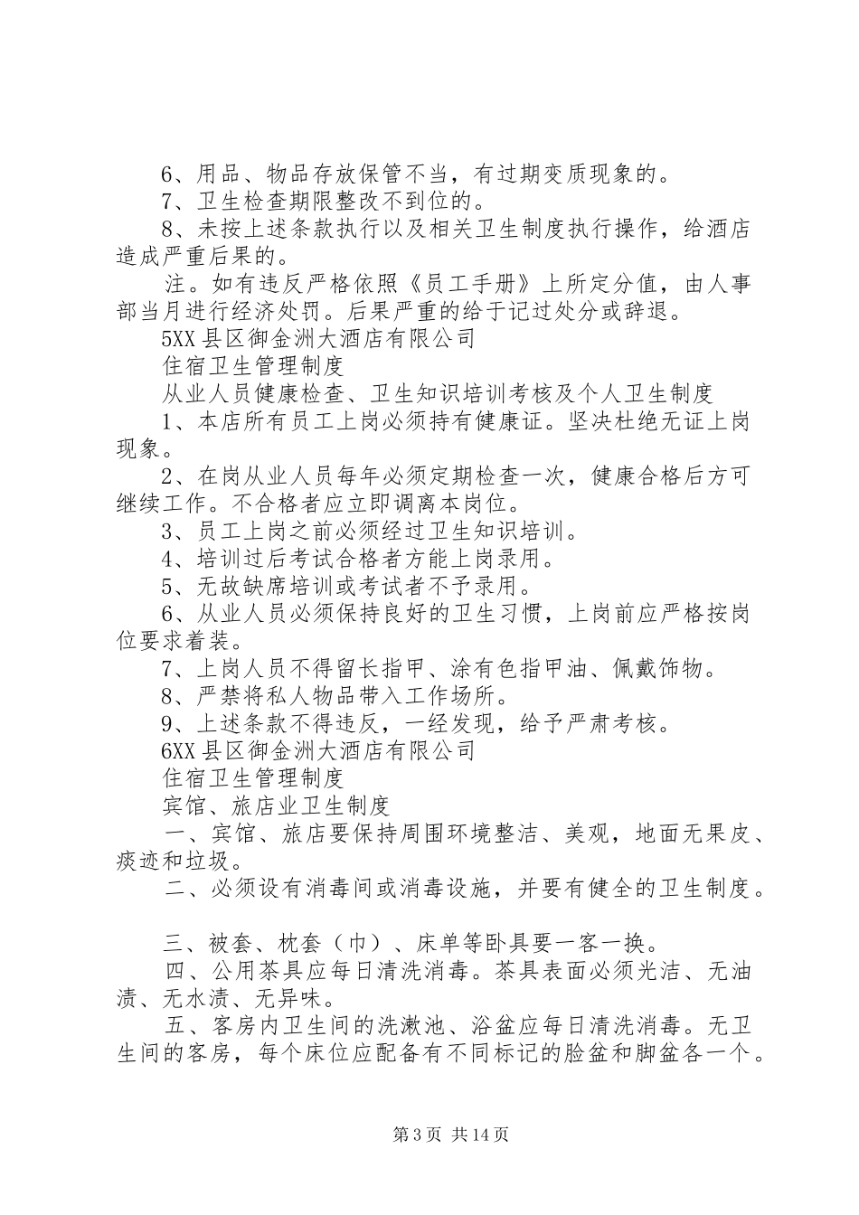 住宿卫生管理规章制度_第3页