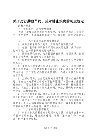 关于厉行勤俭节约、反对铺张浪费的规章制度规定