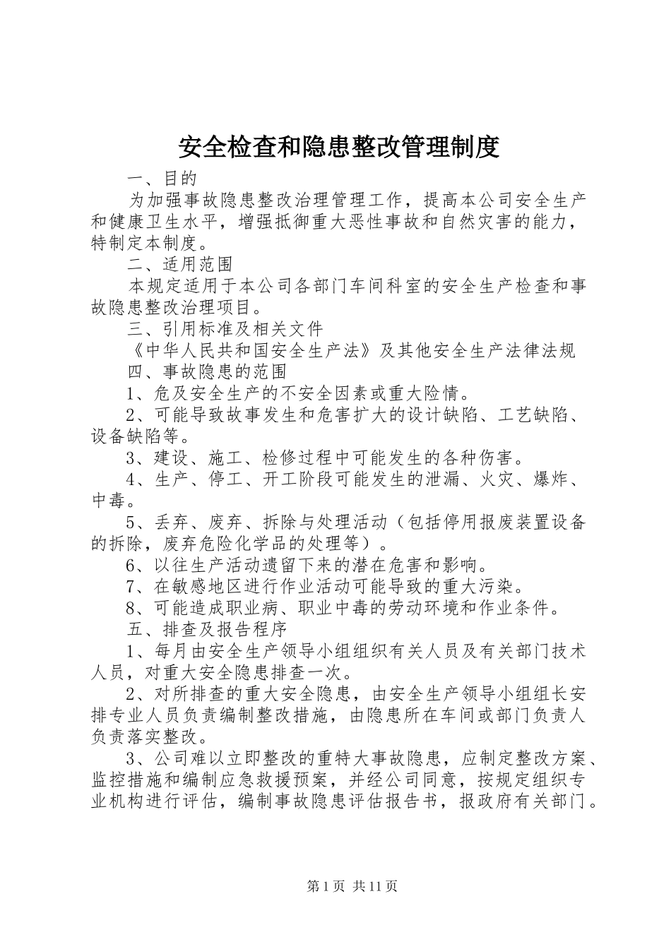 安全检查和隐患整改管理规章制度细则 (2)_第1页