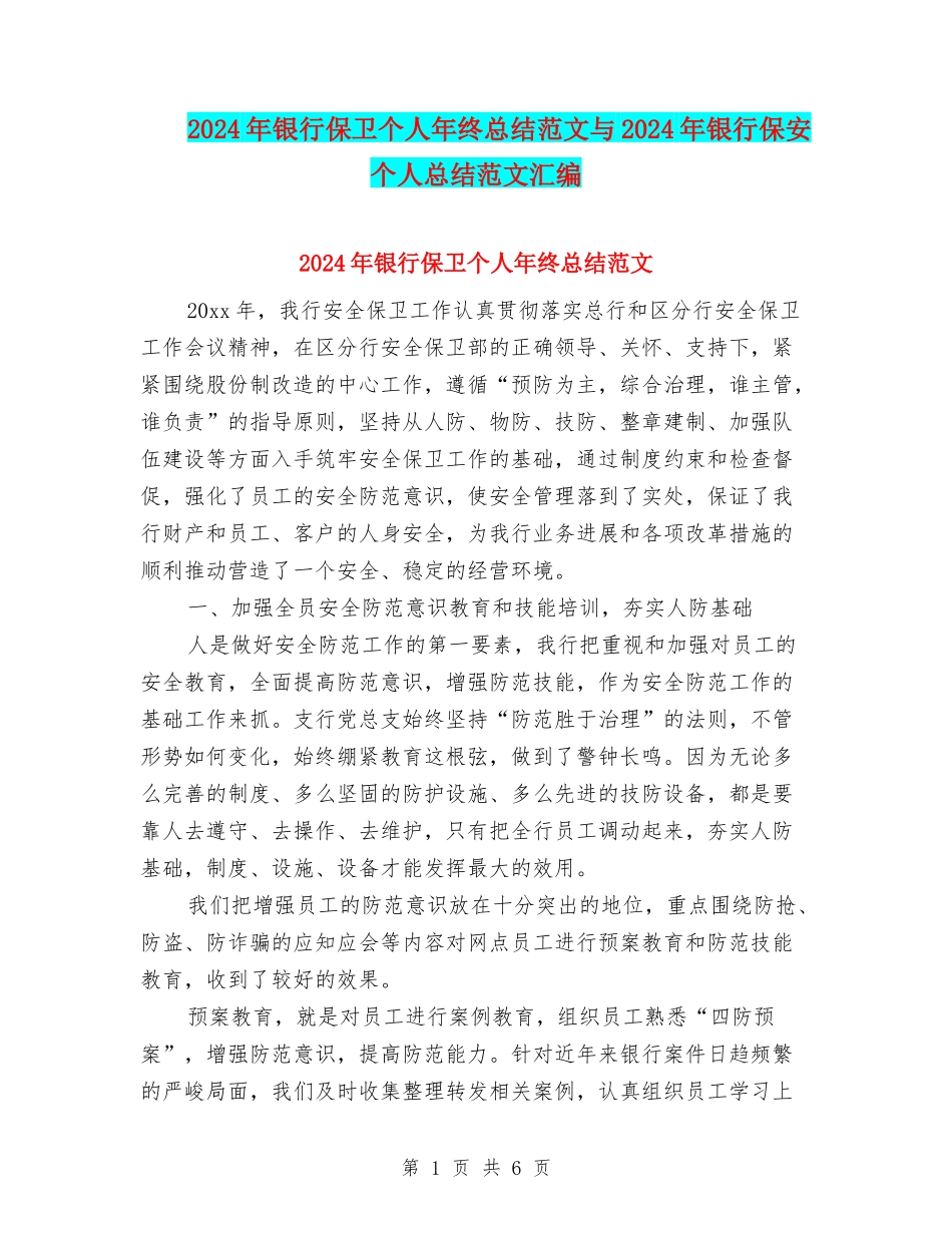 2024年银行保卫个人年终总结范文与2024年银行保安个人总结范文汇编_第1页