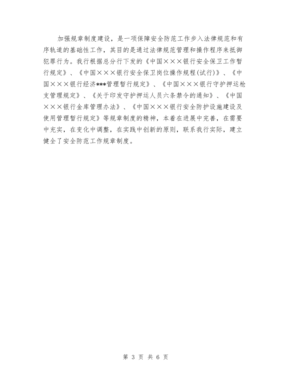 2024年银行保卫个人年终总结范文与2024年银行保安个人总结范文汇编_第3页