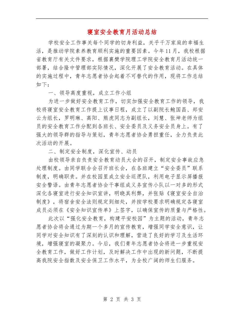寝室安全教育月活动总结_第2页