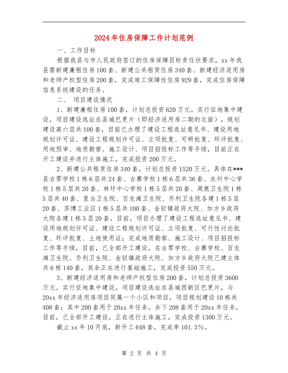 2024年住房保障工作计划范例_第2页