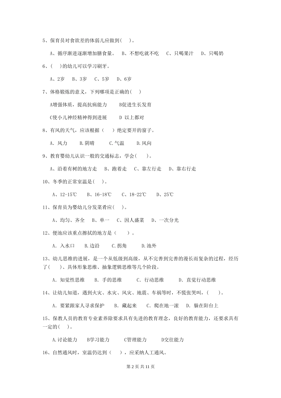 2024-2024年度幼儿园保育员业务能力考试试卷(附答案)_第2页
