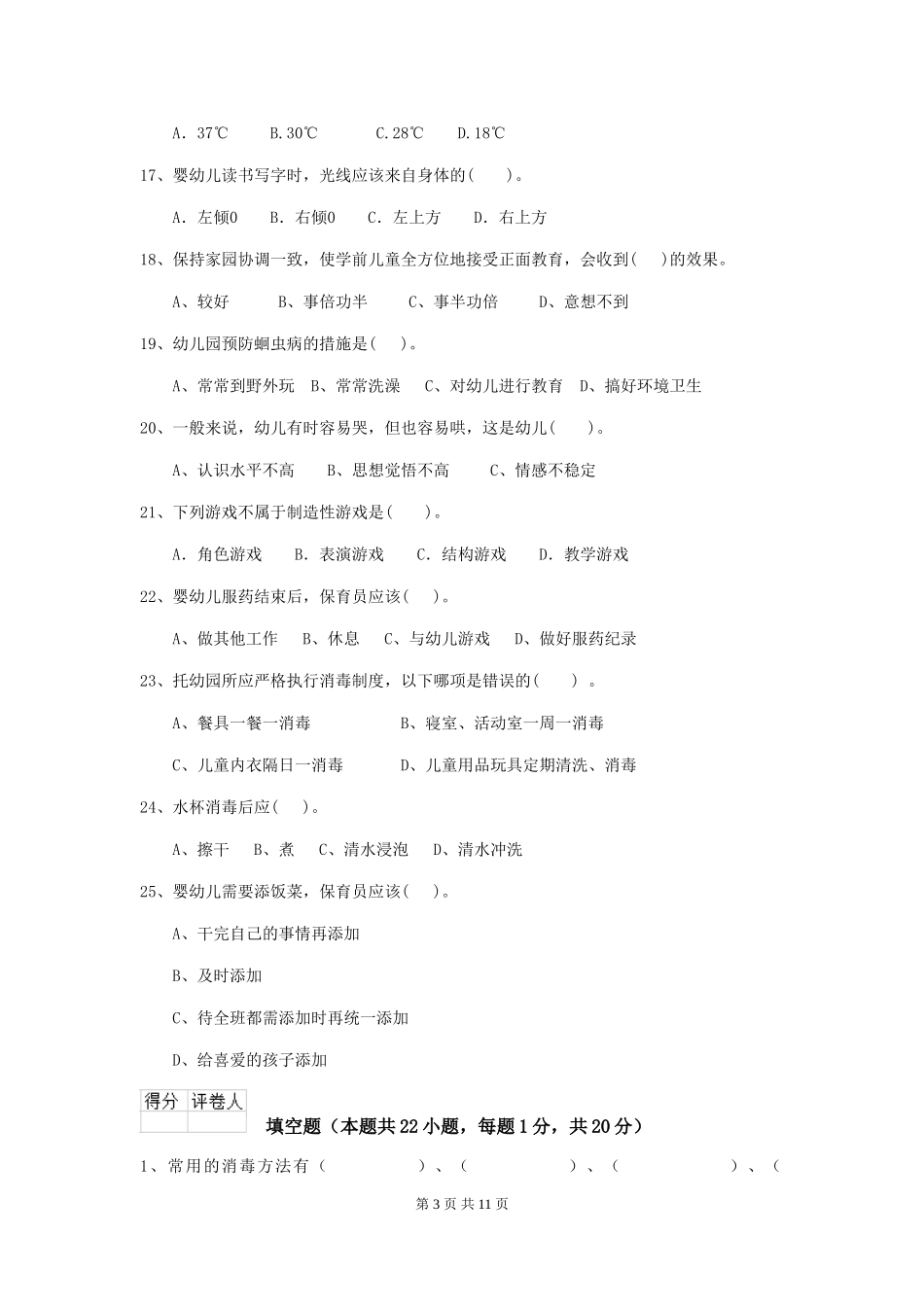 2024-2024年度幼儿园保育员业务能力考试试卷(附答案)_第3页