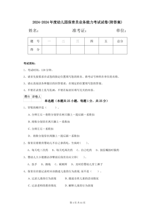 2024-2024年度幼儿园保育员业务能力考试试卷(附答案)