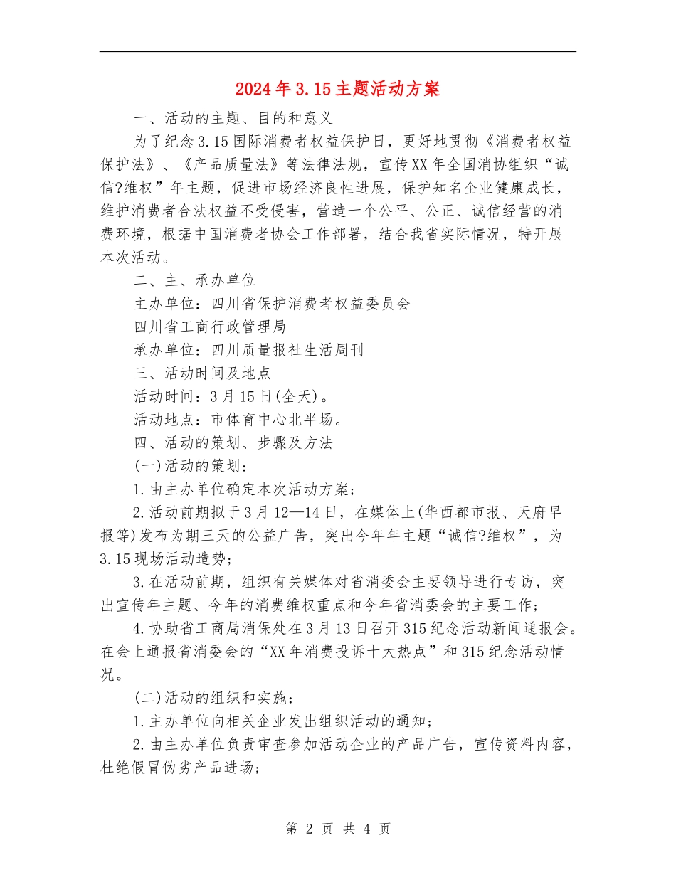 2024年3.15主题活动方案_第2页