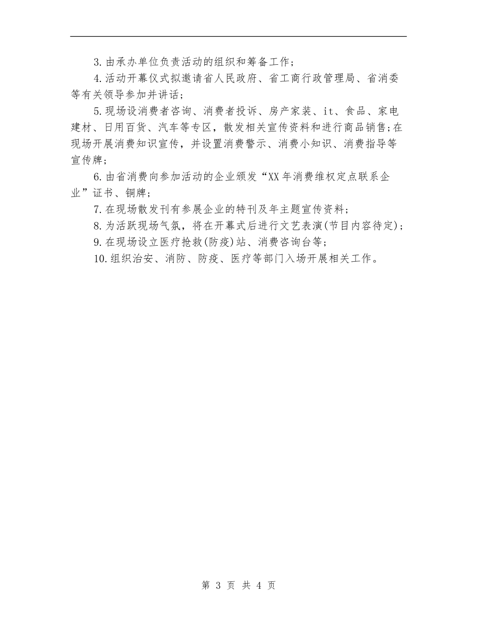 2024年3.15主题活动方案_第3页