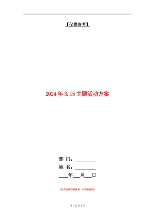 2024年3.15主题活动方案