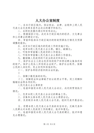 人大办公室规章制度