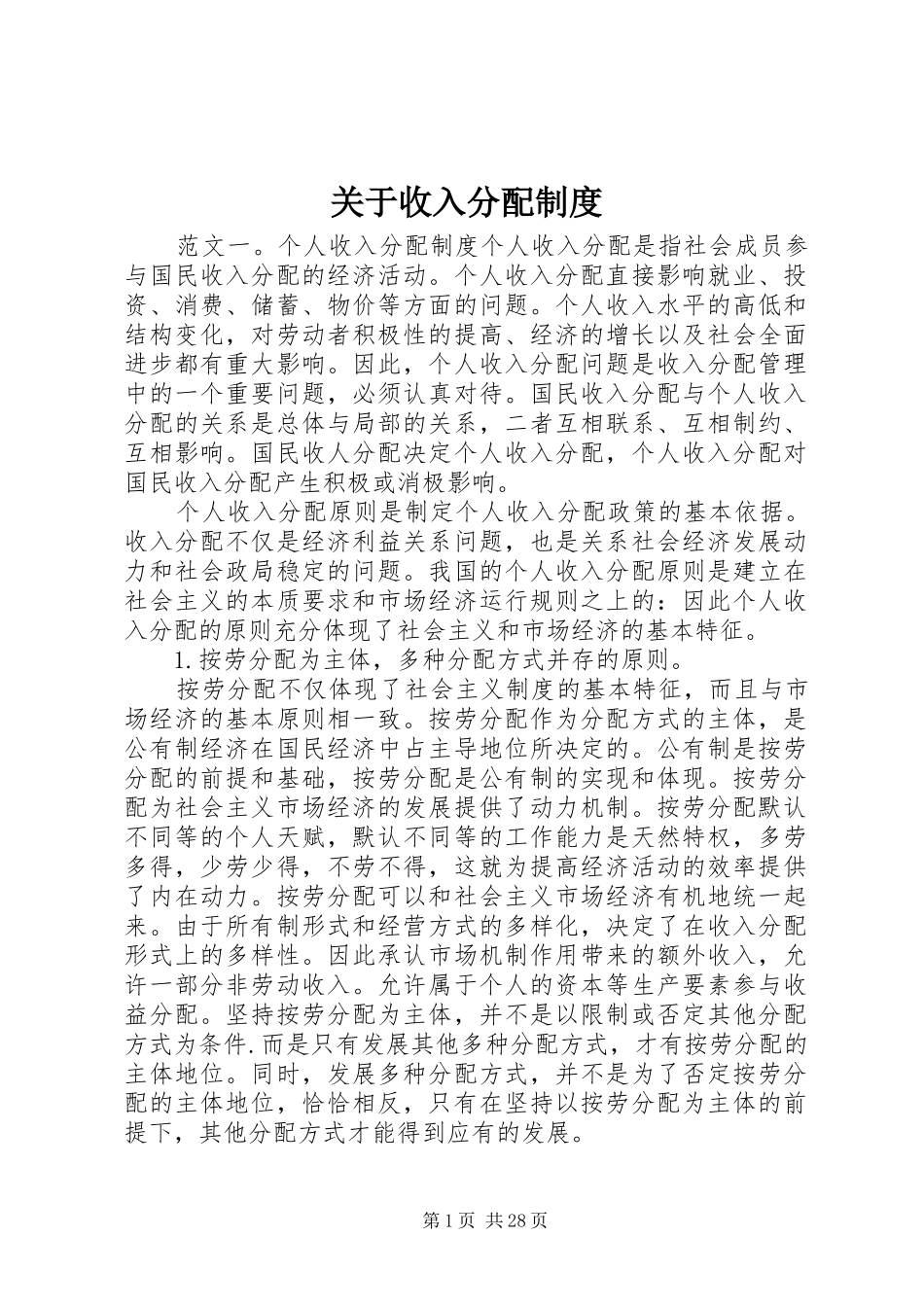 关于收入分配规章制度_第1页