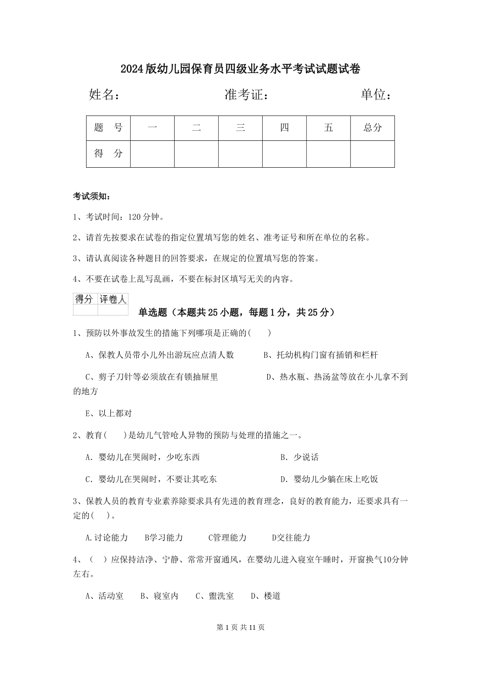 2018版幼儿园保育员四级业务水平考试试题试卷_第1页