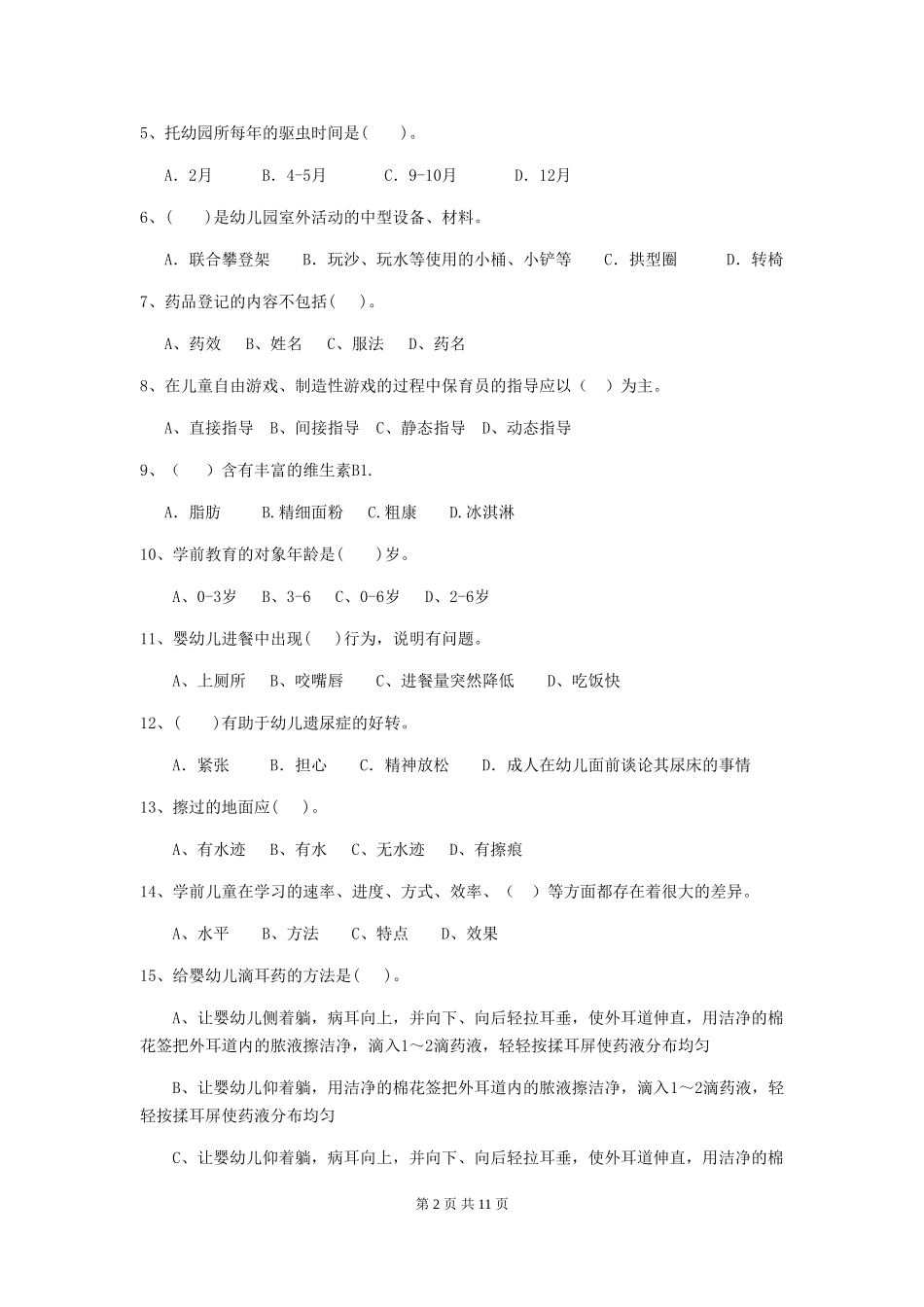 2018版幼儿园保育员四级业务水平考试试题试卷_第2页