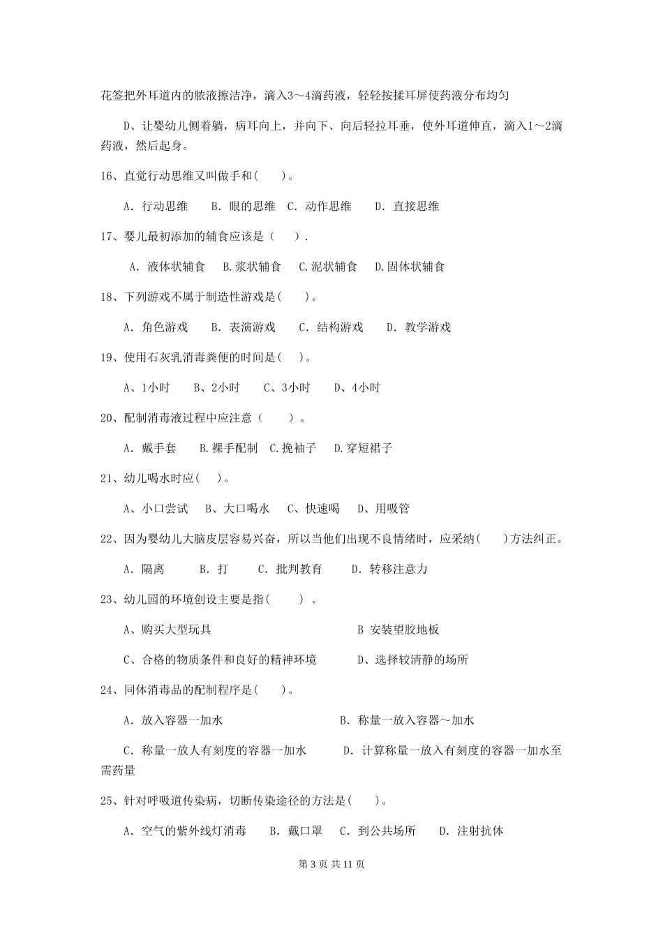 2018版幼儿园保育员四级业务水平考试试题试卷_第3页
