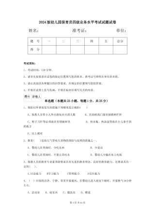 2018版幼儿园保育员四级业务水平考试试题试卷