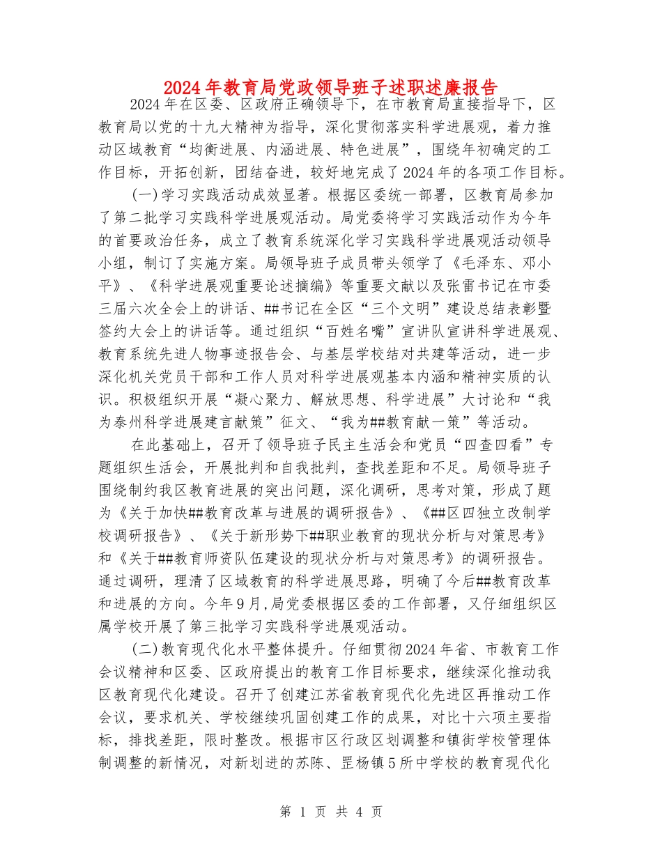 2024年教育局党政领导班子述职述廉报告_第1页