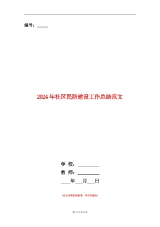 2024年社区民防建设工作总结范文