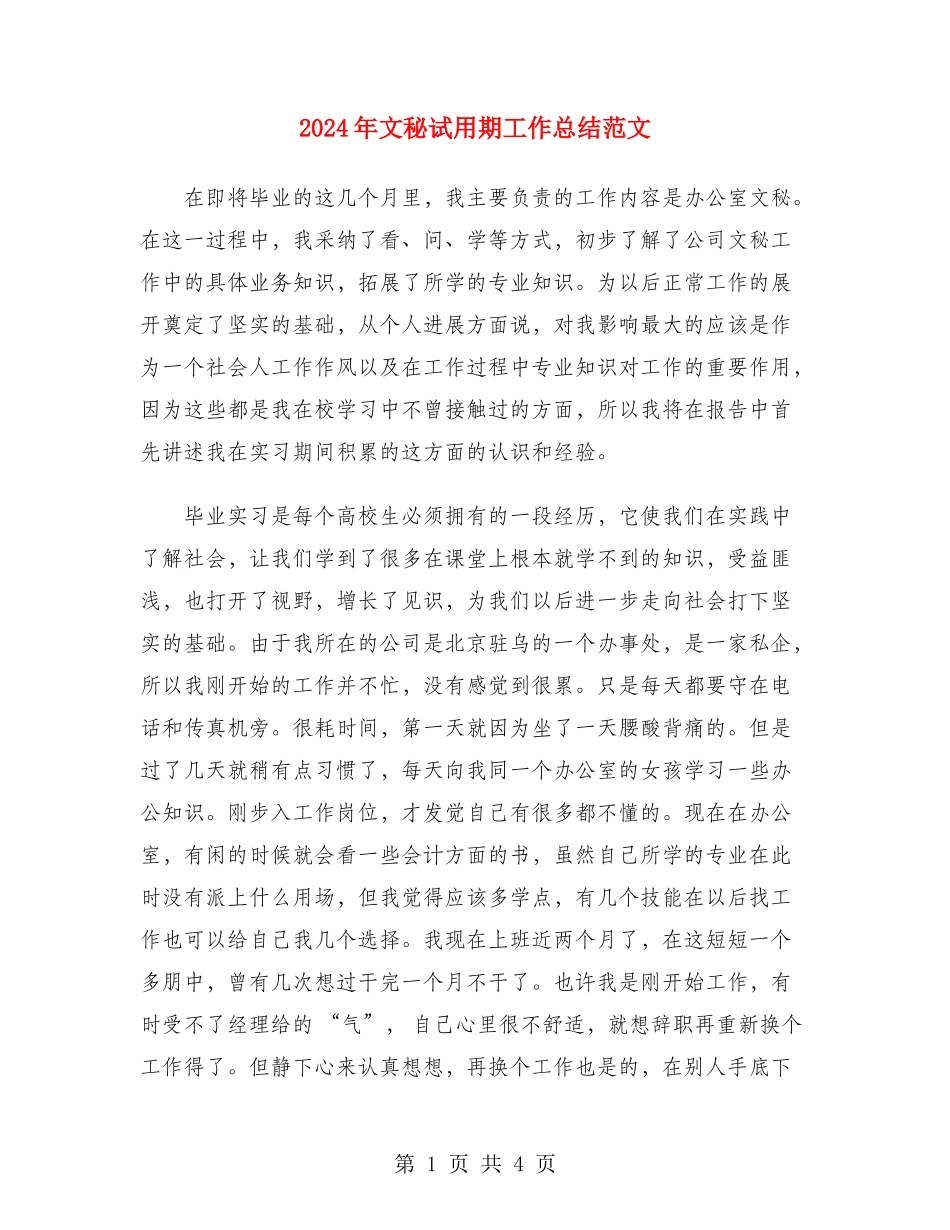 2024年文秘试用期工作总结范文_第1页