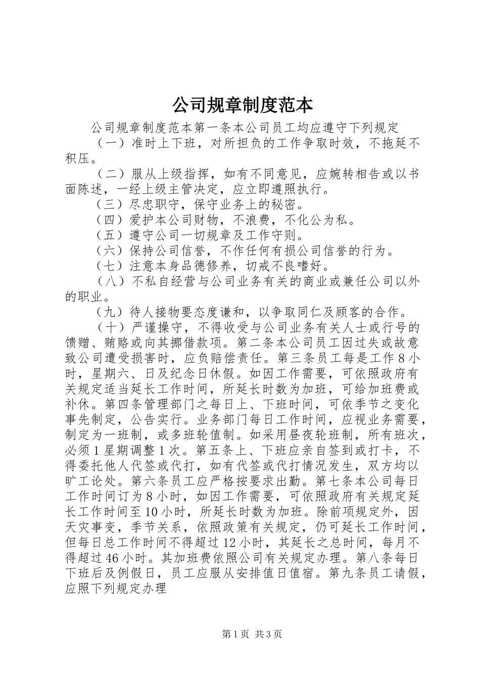 公司规章规章制度范本_第1页