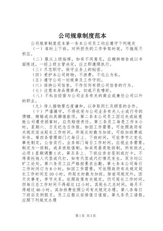 公司规章规章制度范本