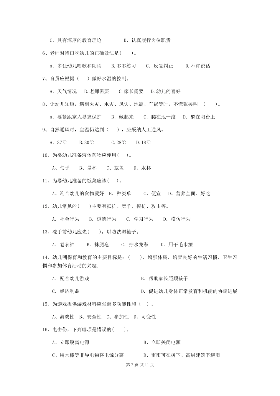 2024版幼儿园大班保育员五级业务水平考试试题试题及答案_第2页