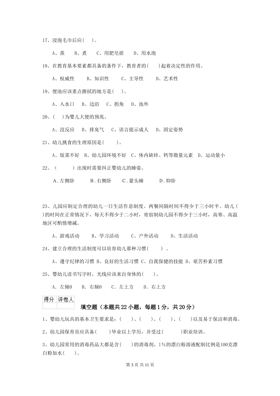 2024版幼儿园大班保育员五级业务水平考试试题试题及答案_第3页