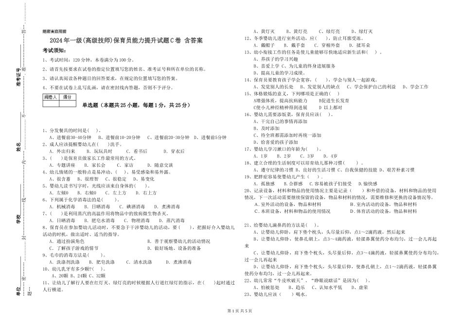2024年一级(高级技师)保育员能力提升试题C卷-含答案_第1页