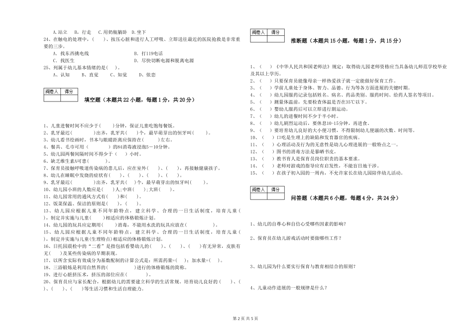 2024年一级(高级技师)保育员能力提升试题C卷-含答案_第2页