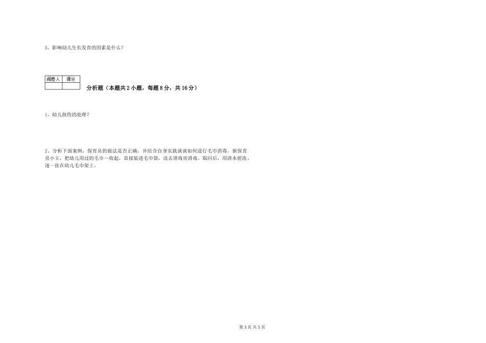 2024年一级(高级技师)保育员能力提升试题C卷-含答案_第3页