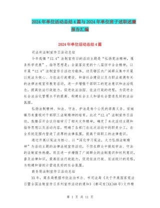 2024年单位活动总结4篇与2024年单位班子述职述廉报告汇编