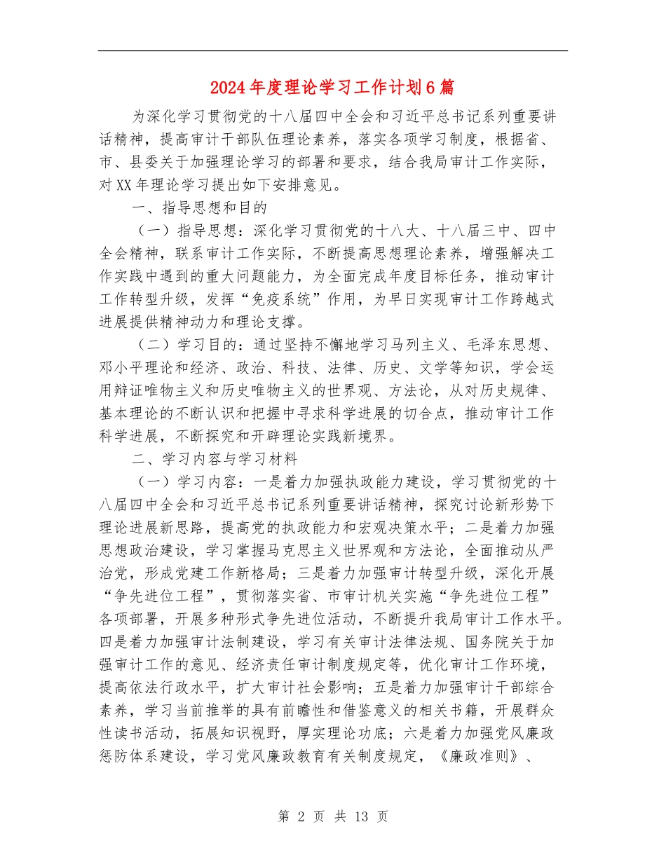 2024年度理论学习工作计划6篇_第2页