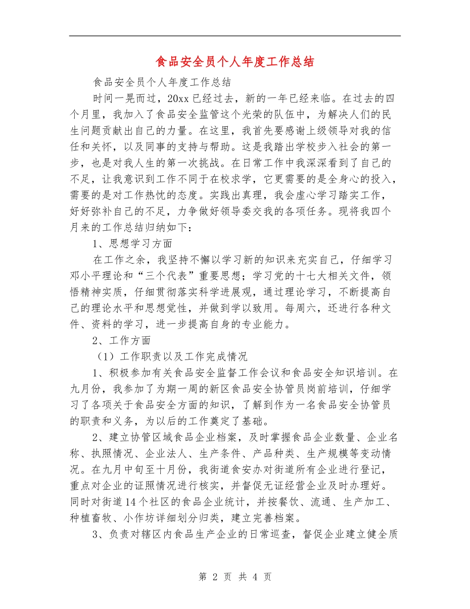 食品安全员个人年度工作总结_第2页