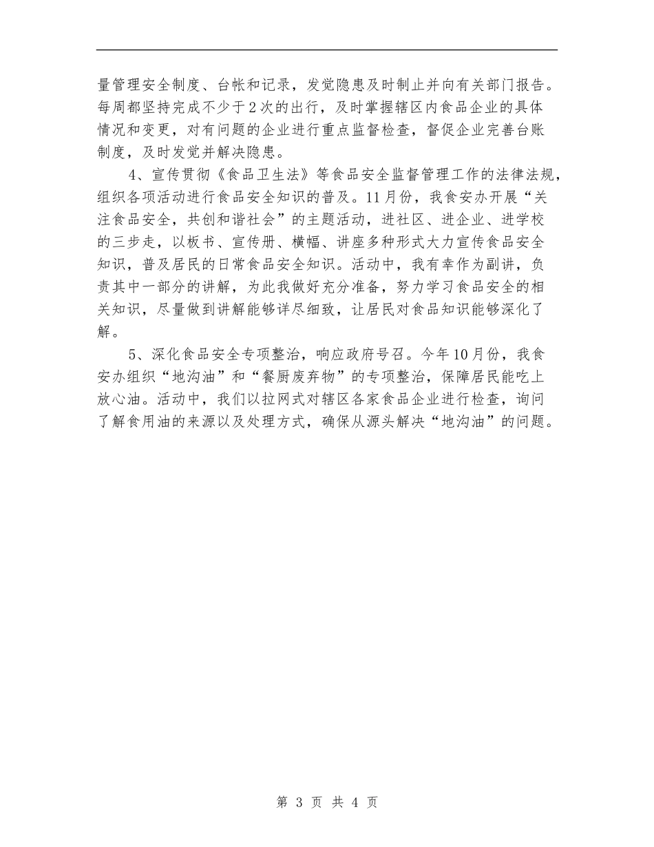 食品安全员个人年度工作总结_第3页