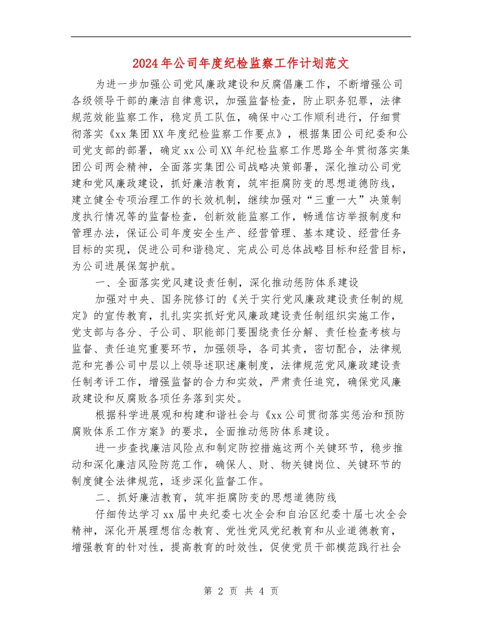 2024年公司年度纪检监察工作计划范文_第2页