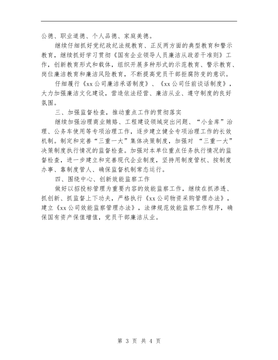 2024年公司年度纪检监察工作计划范文_第3页